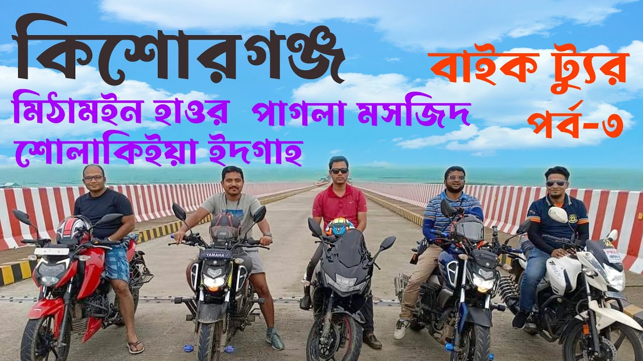 Dhaka To Kishoreganj Bike Tour | Mithamain & Nikli Haor | Pagla Mosque | Sholakia Eidgah | Part-3