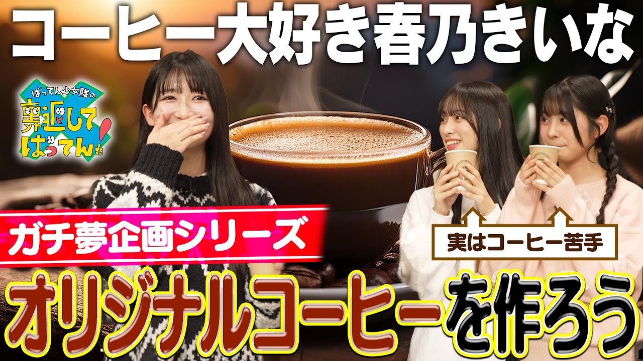 【ガチ夢実現企画】春乃きいなのオリジナルコーヒーを作っちゃおう！〜序章〜