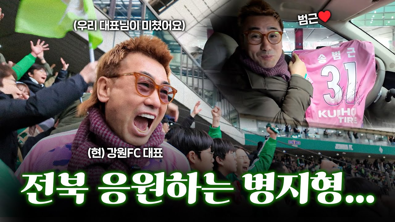 전북 팬들에게 둘러싸인 병지형.... 어떻게 된거야?!ㅣ강원FC 대표의 일탈(?)