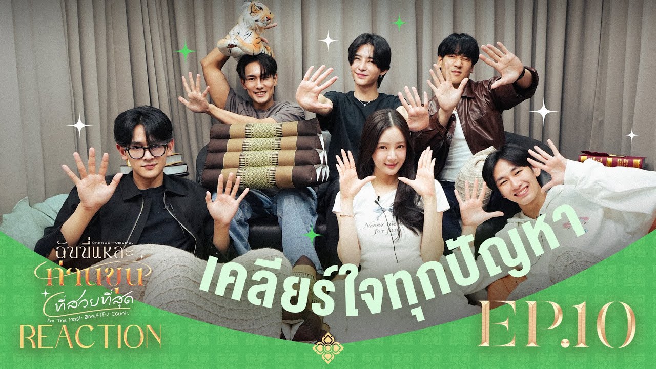 ฉันนี่แหละท่านขุนที่สวยที่สุด [ REACTION ] | EP.10 [ENG SUB]