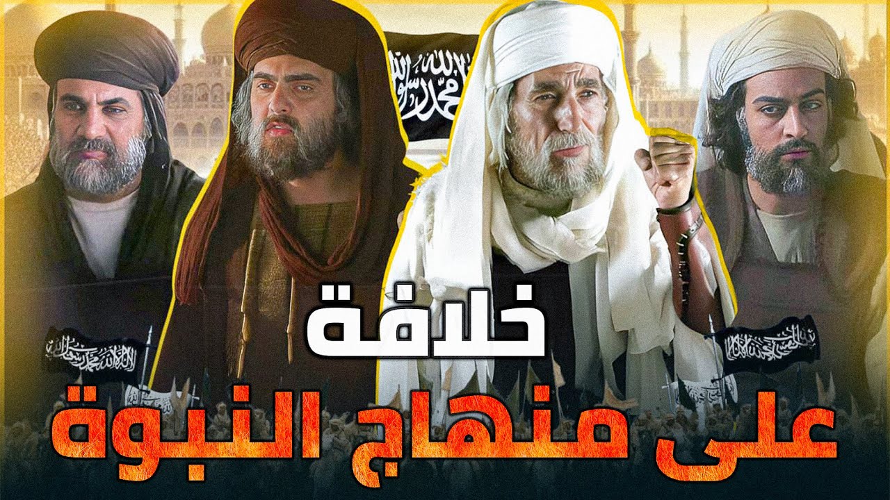 الخلافة الراشدة من البداية حتى النهاية | أعظم دولة في التاريخ بلا منازع ... خلافة على منهاج النبوة