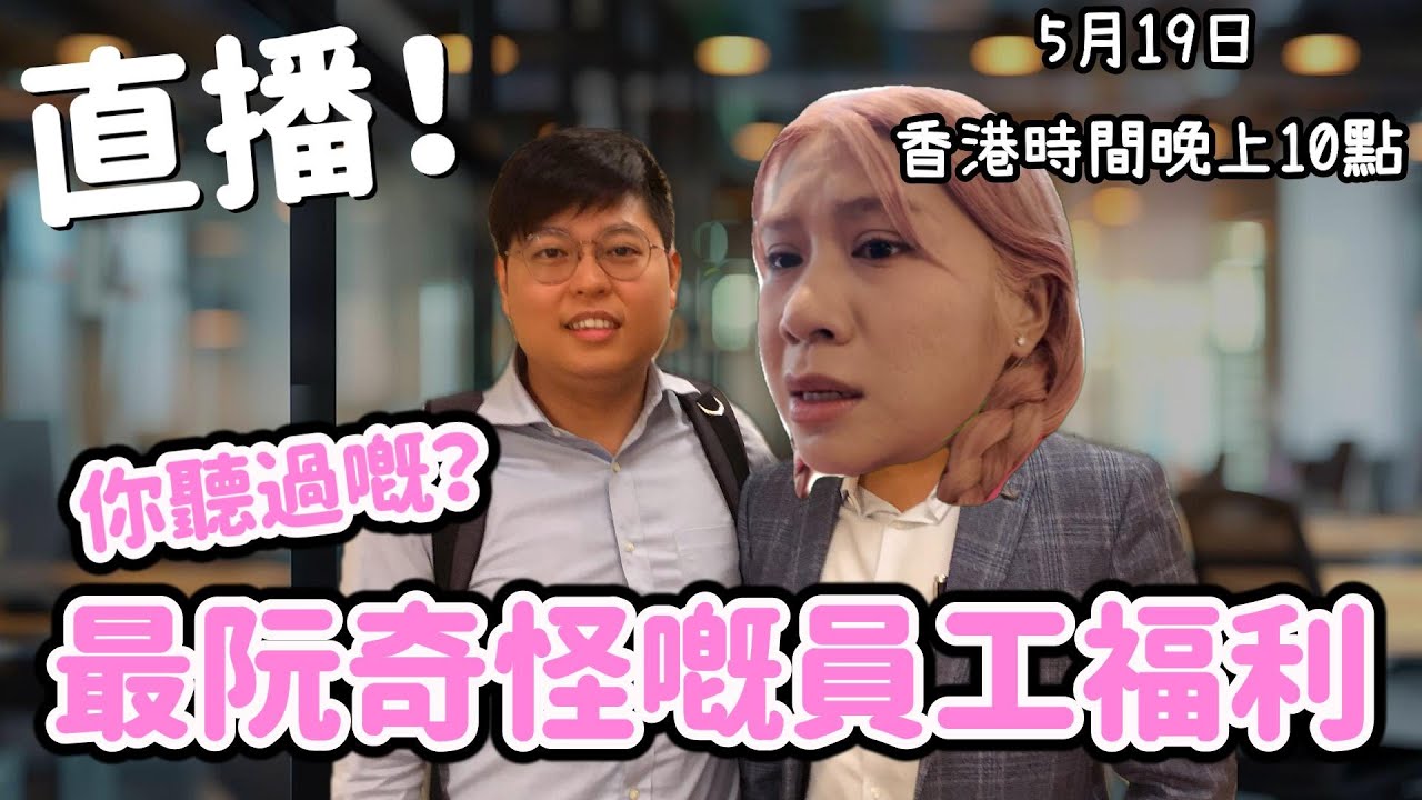 直播！你聽過嘅？最阮奇怪員工福利？ 5月17日香港時間晚上10點