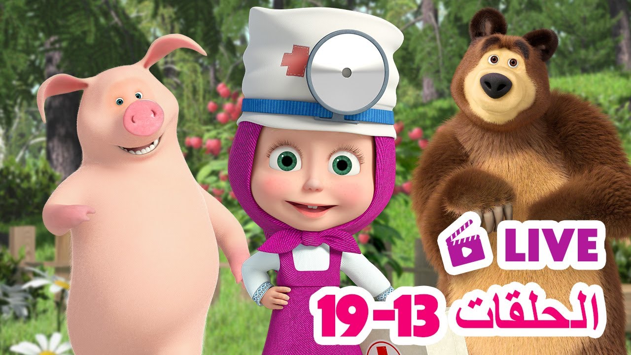 ماشا والدب 👱‍♀️ LIVE STREAM! 🧖‍♀️🧼 شاهد الحلقات 13-19! 🧖‍♀️🧼 Masha and the Bear