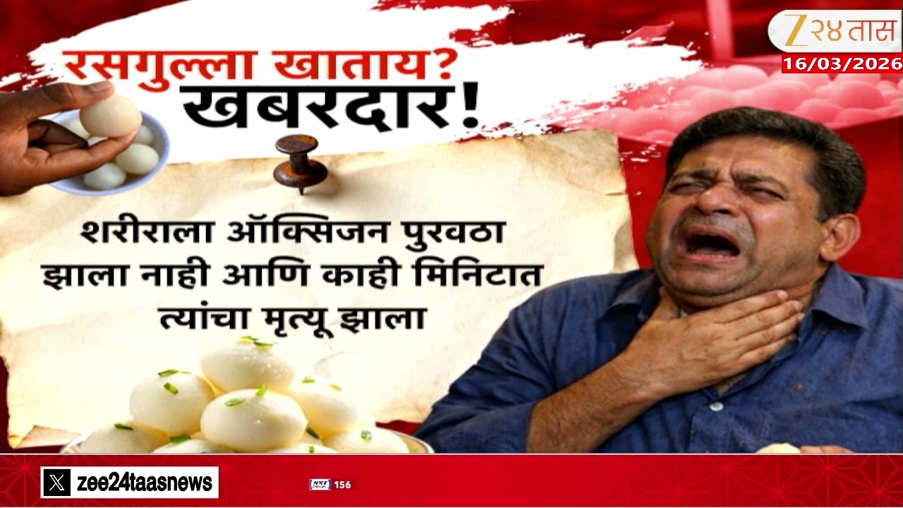 Special Report | रसगुल्ला खाताय? खबरदार!, रसगुल्ला घशात अडकल्यानं एकाचा मृत्यू Zee24Taas