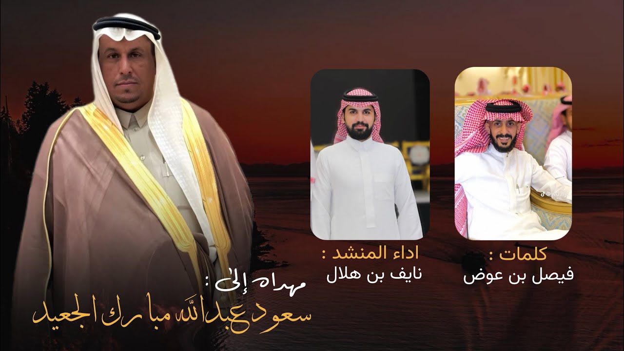 مهداه إلى : سعود بن عبدالله مبارك الجعيد || كلمات : فيصل بن عوض || اداء : نايف هلال 