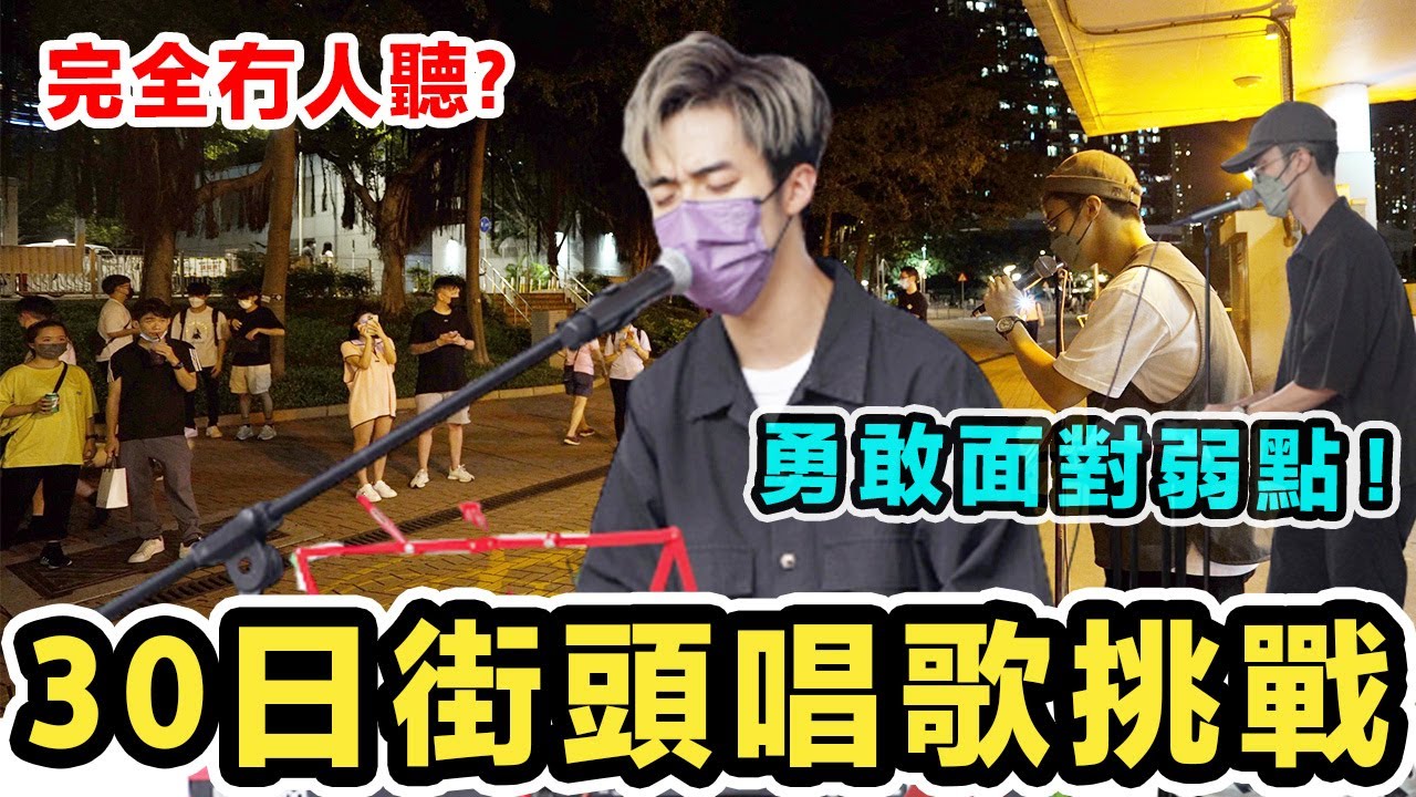 【30日挑戰計劃Ep1】要吸引30位路人圍觀！連續失敗4次 冇觀眾都繼續表演! Tim追夢大挑戰