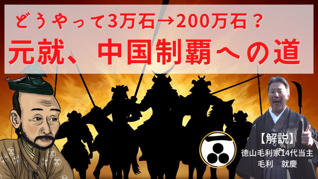 毛利元就はどうやって3万石から中国11ヵ国200万石の覇王となったか｜毛利家当主が語る