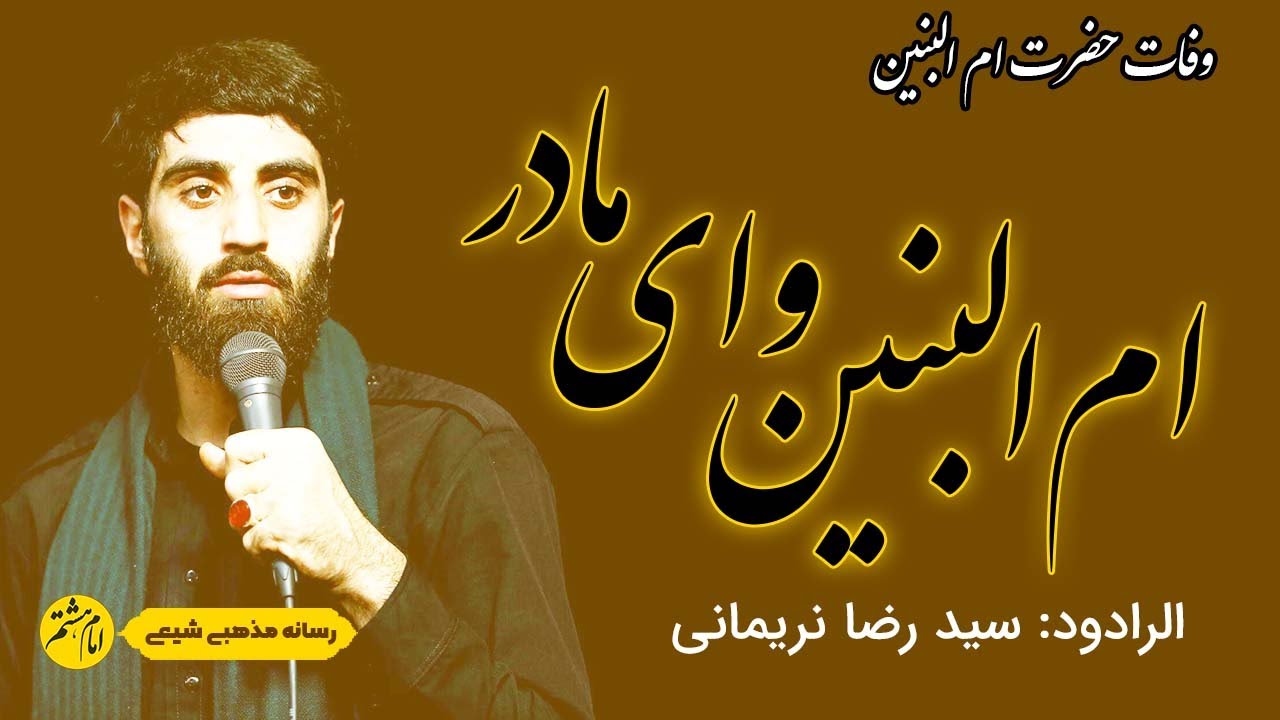 وفات حضرت ام البنین | مداحی حضرت ام البنین با صدای سید رضا نریمانی | ام البنین وای مادر| وای مادر