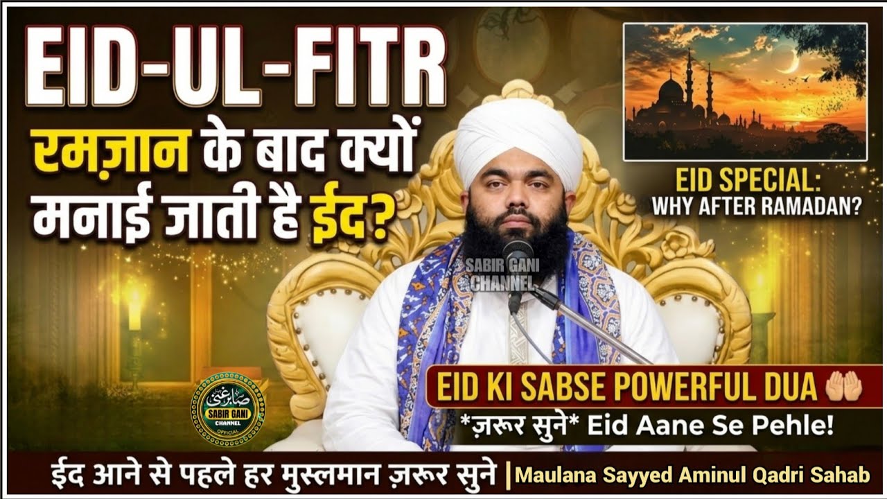 रमज़ान के बाद क्यों मनाई जाती है ईद?| ईद आने से पहले हर मुस्लमान ज़रूर सुने | Sayyed Aminul Qadri Sb