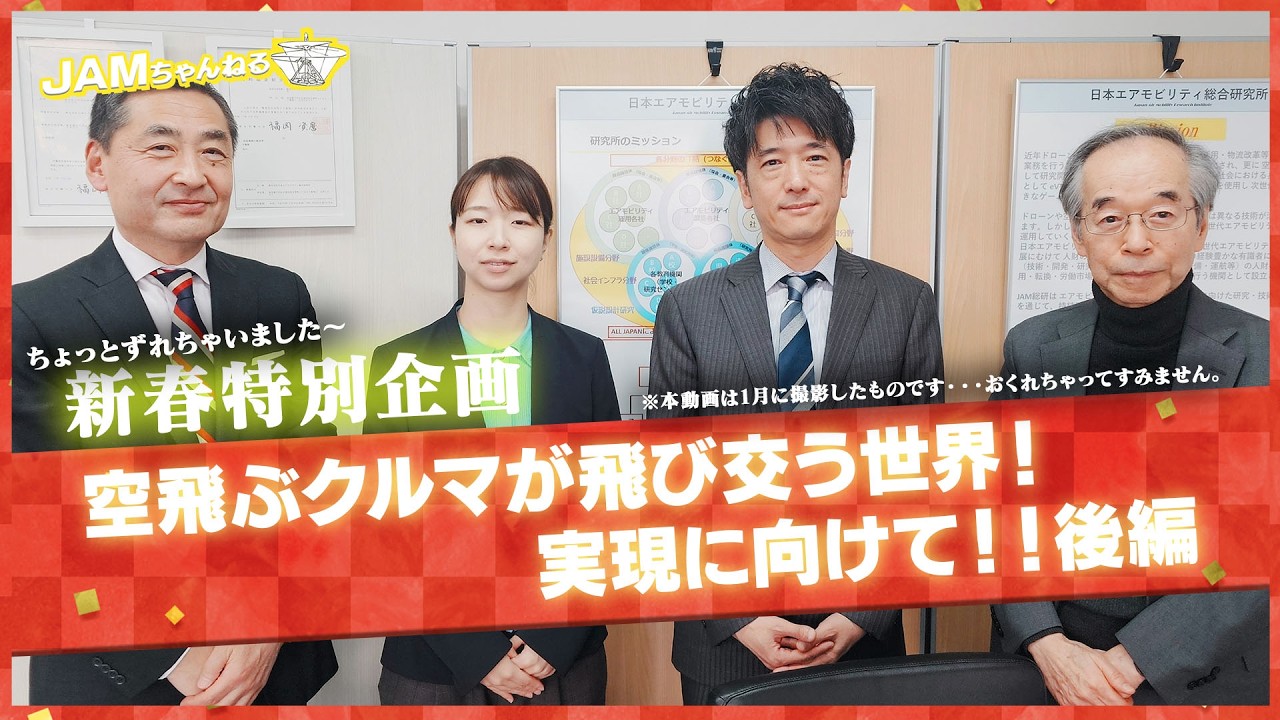 空飛ぶクルマが飛び交う世界！実現に向けて！！(後編)
