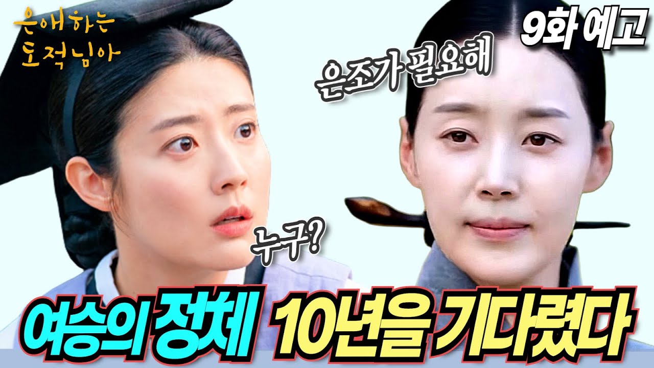 [은애하는 도적님아]9화예고|길동이를 노리는 의문의 여승? ‘경오년 사건’을 들려준 진짜 소름 돋는 이유 #은애하는 #KBS #남지현 #문상민