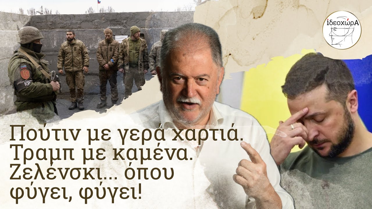 Οι εξελίξεις επί του εδάφους, το μόνο κριτήριο της αλήθειας #ΡΩΣΙΑ #ΙΔΕΟΧΩΡΑ #ΤΡΑΜΠ #ΠΟΥΤΙΝ #ΛΙΑΤΣΟΣ