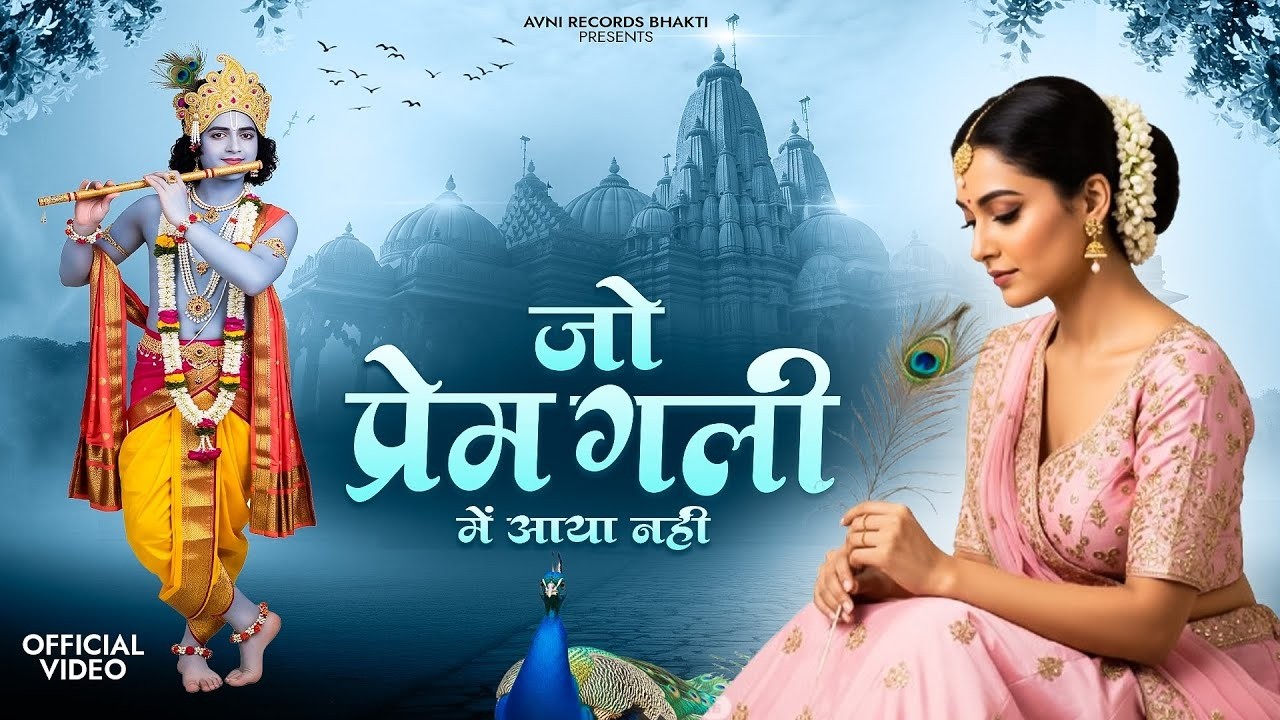 जो प्रेम गली में आया नही | Vishvajeet | Shree Radhe Krishna Bhajan | New Bhajan 2026