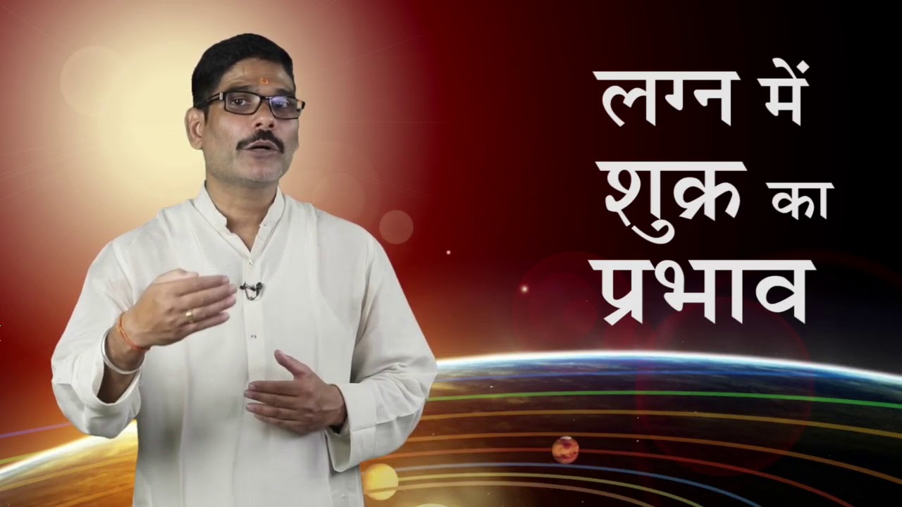 लग्न स्थित शुक्र का जातक के जीवन पर प्रभाव | Impact of Venus in Ascendant Chart | Astrology Planets