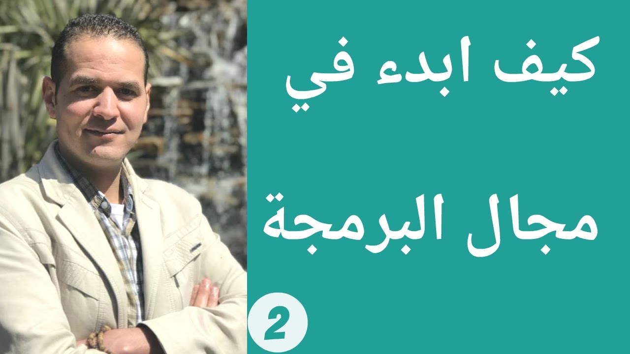 كيف ابدء في مجال البرمجة 02