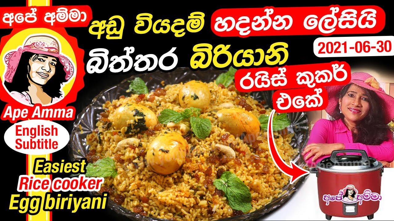 ✔ රයිස් කුකර් එකේ අඩු වියදම් බිත්තර බිරියානි හදන ලේසිම ක්‍රමය Easiest egg biriyani  by Apé Amma
