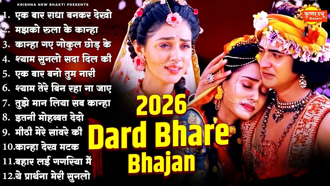 दर्द से कलेजा फट गया ये भजन सुनकर | Radha Krishna Dard Bhare Bhajan | 2026 New Radha Krishna Bhajan