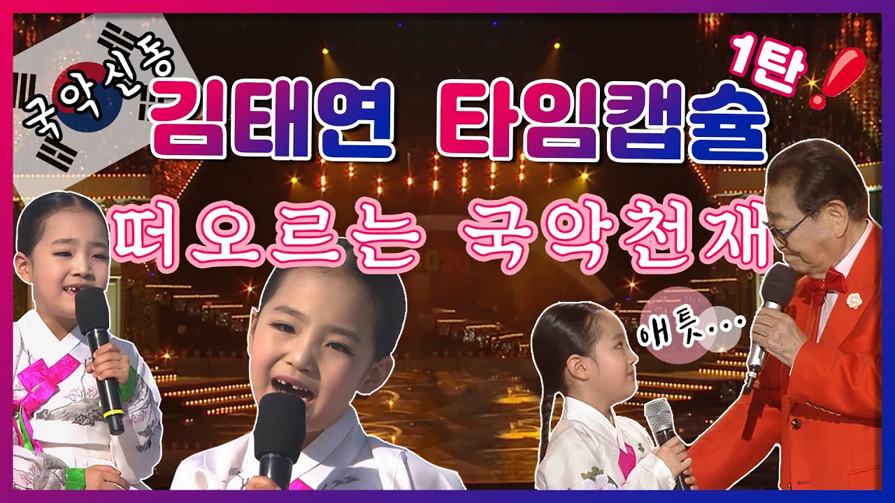 국악신동 김태연 ♥️ 떠오르는 국악 천재~ 전국노래자랑 도전!~ 무대 영상모음 | 배 띄워라, 남원산성, 아버지와 딸(feat. 송해)