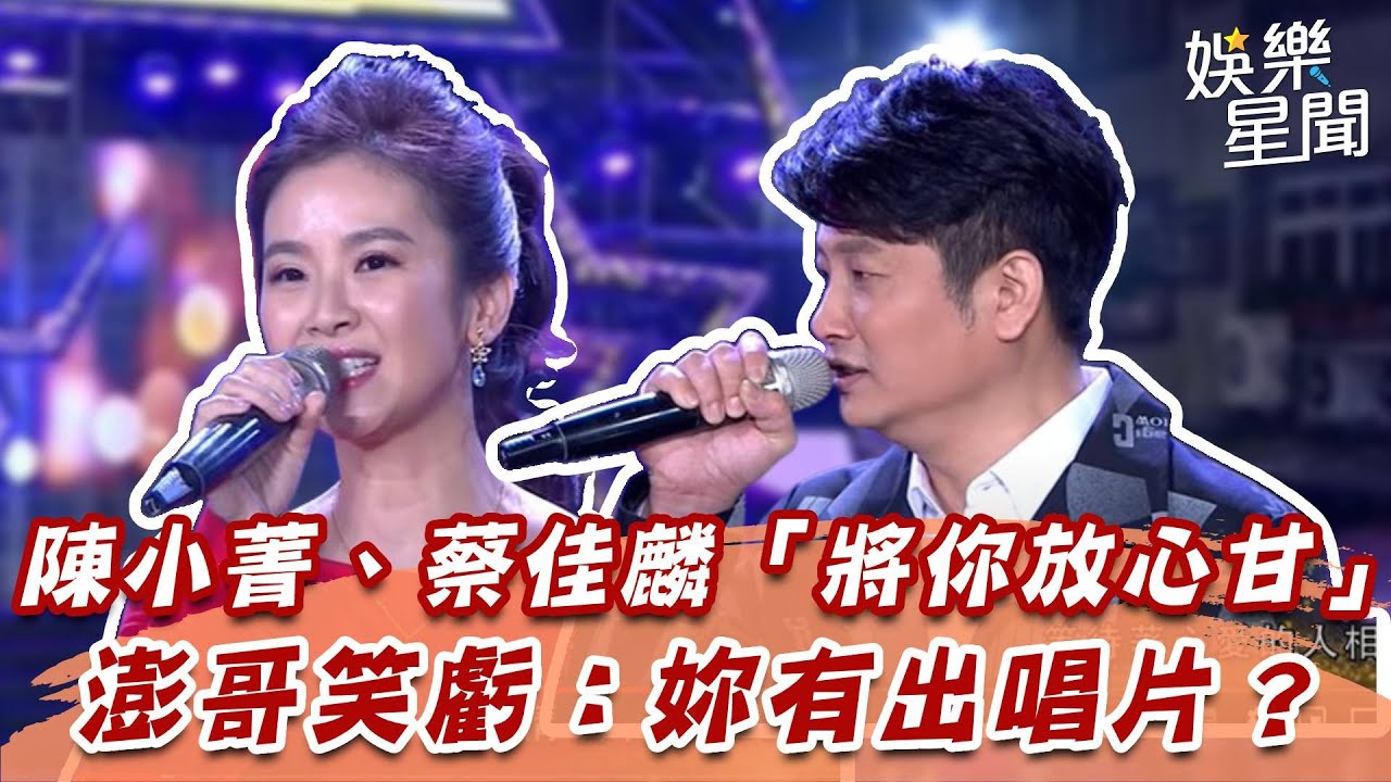 陳小菁、蔡佳麟「將你放心甘」　澎哥笑虧：妳有出唱片？｜超級夜總會｜三立娛樂星聞