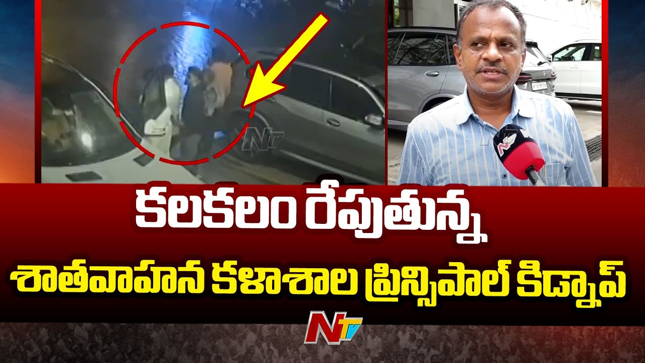 కలకలం రేపుతున్న శాతవాహన కళాశాల ప్రిన్సిపాల్ కిడ్నాప్ |Satavahana College Principal Kidnap | NTV