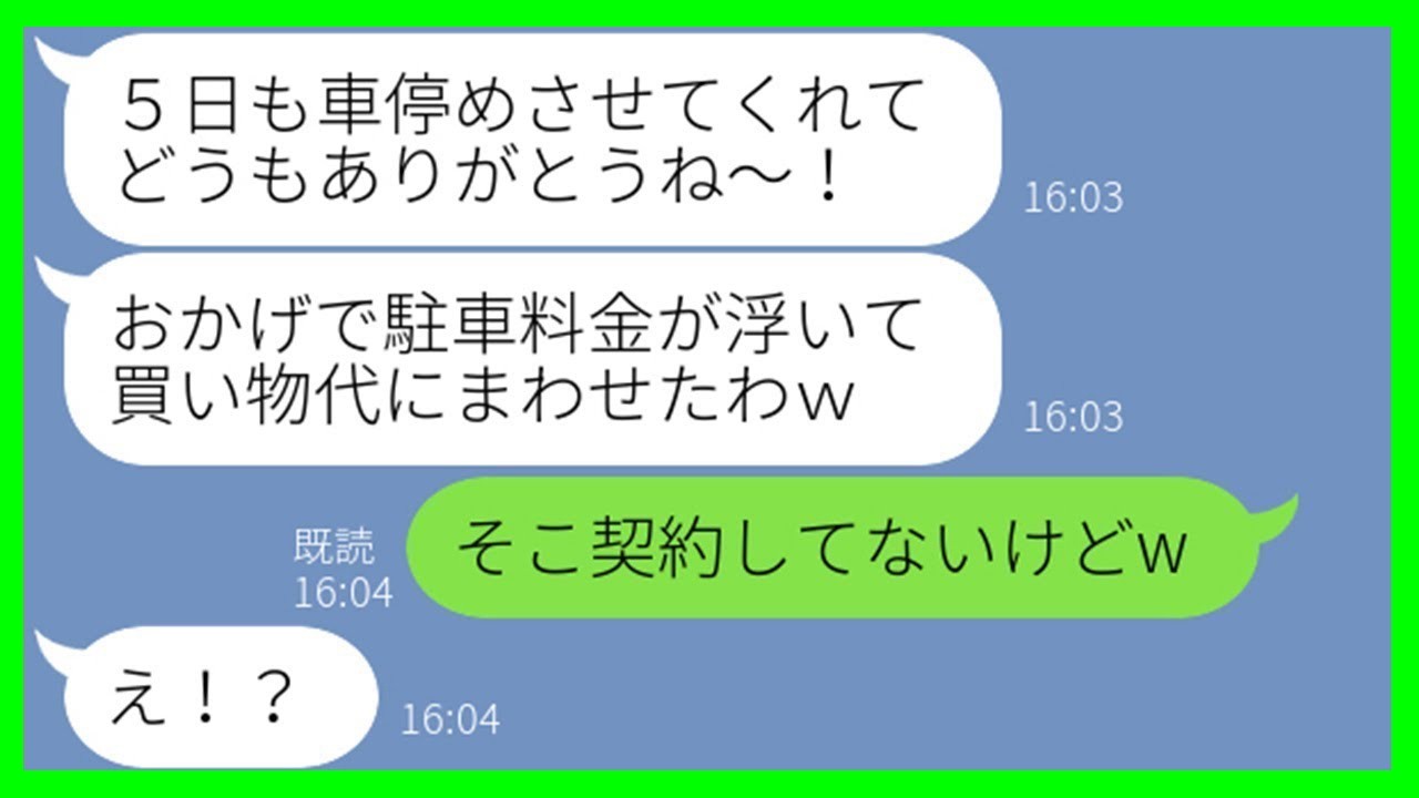 【LINE】我が家が住んでるタワマンの駐車場に無断駐車して結婚記念日旅行に行くママ友「５日間よろしくねw」→帰国後、好き勝手したDQN女にある真実を伝えた結果…w【スカッとする話】【総集編】