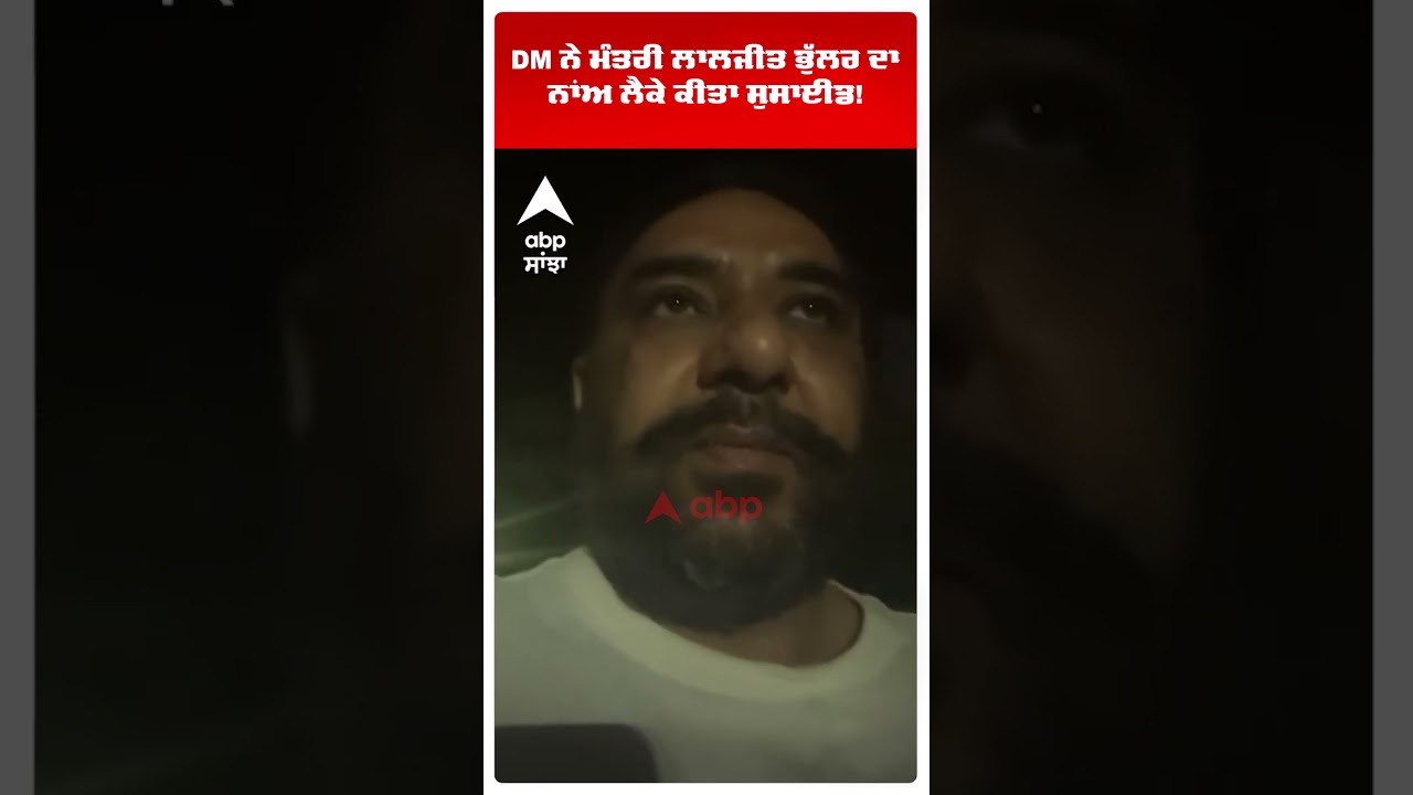 DM Gagandeep Randhawa ਨੇ ਮੰਤਰੀ Laljit Bhullar ਦਾ ਨਾਂਅ ਲੈਕੇ ਕੀਤਾ ਸੁਸਾਈਡ! |Abp Sanjha | Shorts