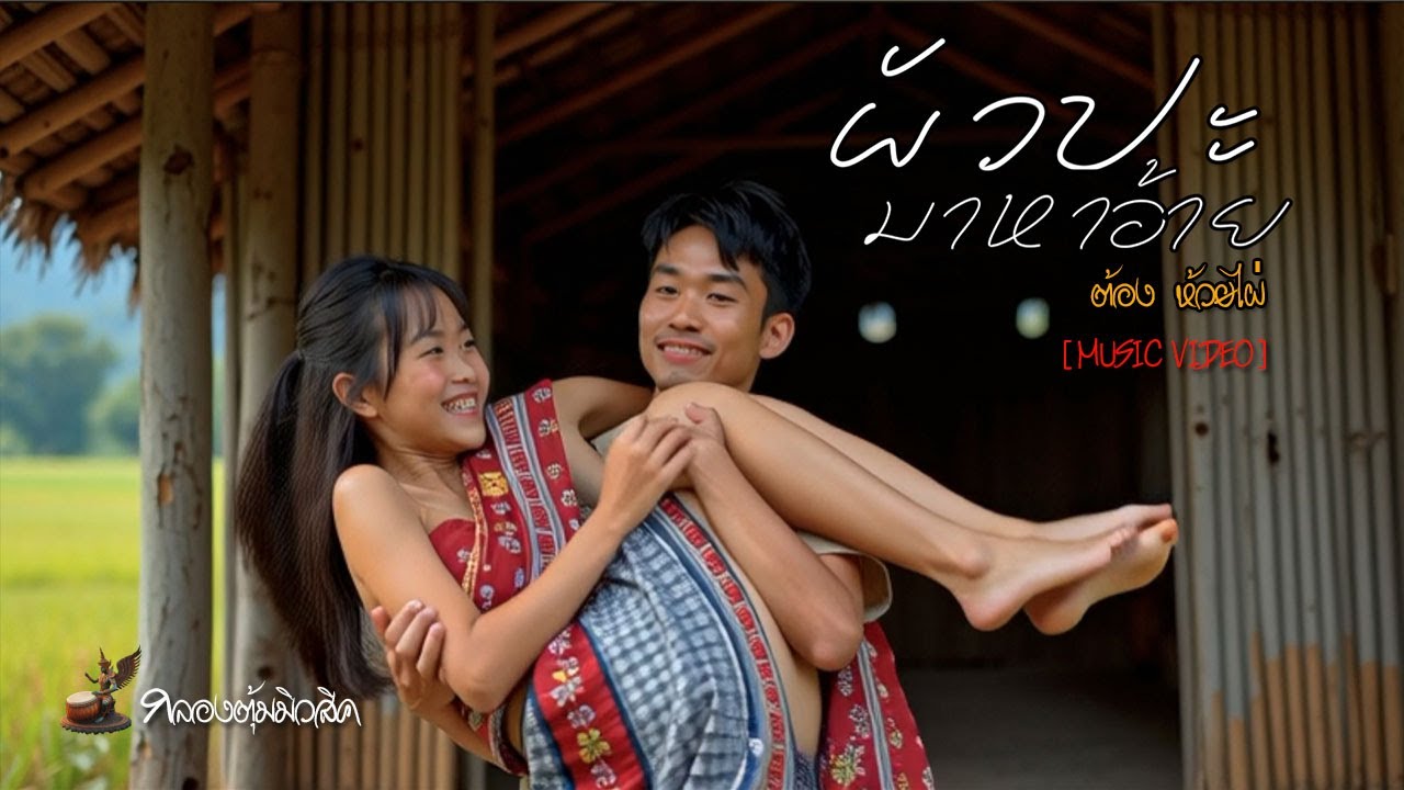 ผัวปะมาหาอ้าย / ต้อง  ห้วยไผ่  [MUSIC VIDEO] เพลงอีสานอินดี้