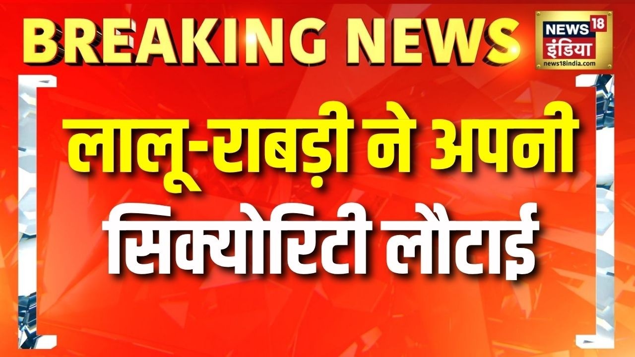 Breaking News: लालू-राबड़ी ने अपनी सिक्योरिटी लौटाई | Lalu Yadav | Rabri Devi | Bihar News | Patna
