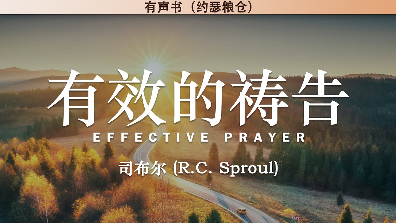 有效的祷告 Effective Prayer | 司布尔 | 有声书