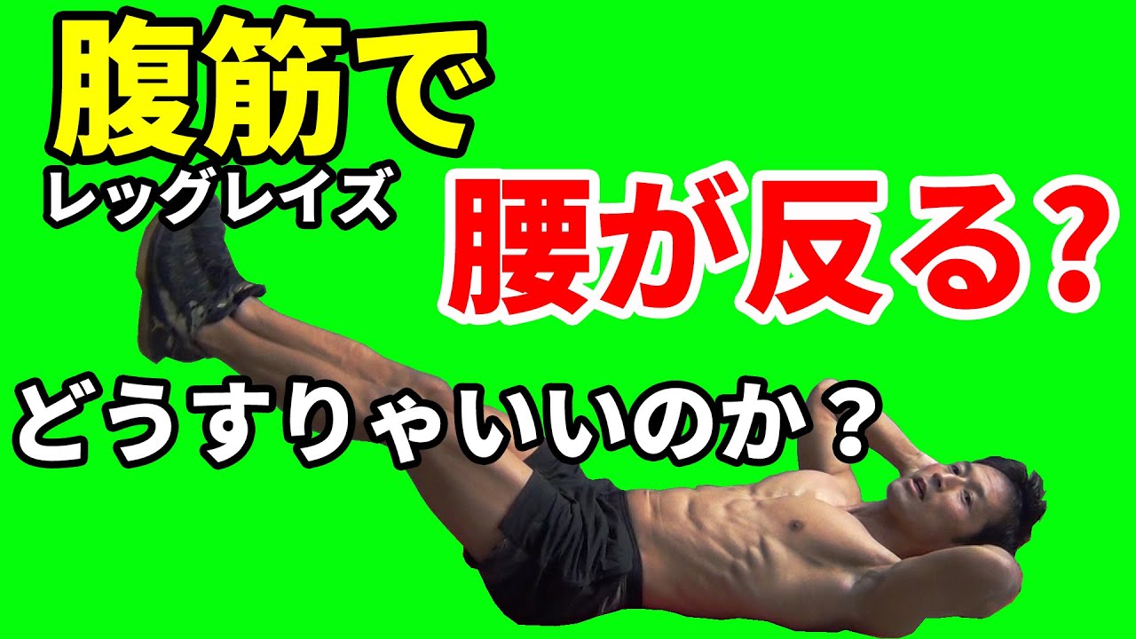 腹筋で腰が反る？どうすりゃいいのか？レッグレイズで腰が反る問題を解決しよう！腹筋を強くするには！