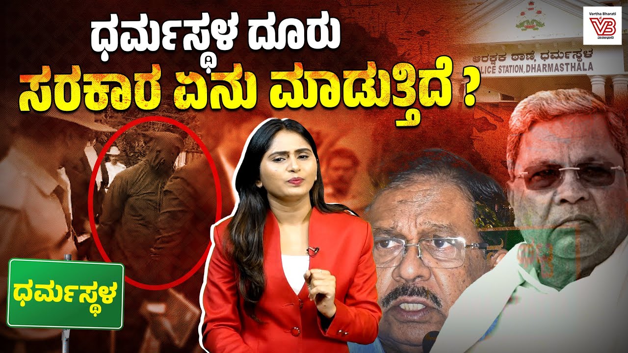 ದೂರುದಾರ ಹೇಳಿಕೆ, ಸಾಕ್ಷ್ಯ ಕೊಟ್ಟು ವಾರವಾಗಿದೆ, ತನಿಖೆ ಎಲ್ಲಿಗೆ ತಲುಪಿದೆ ? | Dharmasthala case