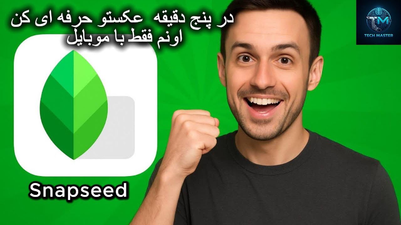 آموزش ادیت عکس حرفه‌ای با موبایل | معرفی کامل Snapseed