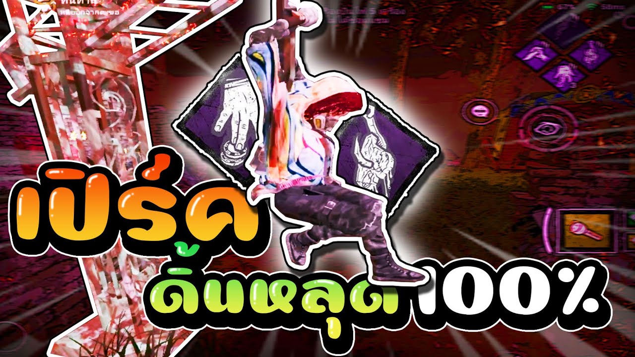 เปิร์คเพิ่มโชคดิ้นหลุด100%!! | Dead by daylight mobile