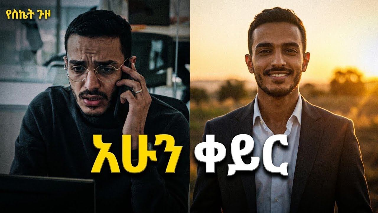 እነዚ ነገሮች ማድረግ ስትጀምሩ ሂወታቹህ  ታአምር በሚመስል መልኩ ይቀየራል