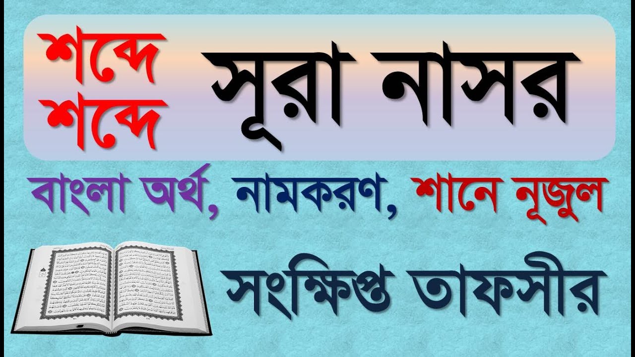 Sura Nasor | শব্দে শব্দে সূরা নাসর | বাংলা অর্থসহ ব্যাখ্যা | শানে নূজুল | নামকরণ | Elam Seba