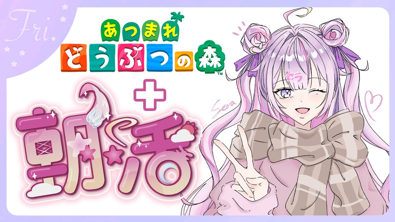 【#朝活 🌸🌙】+#あつ森 ✨神曜日きちゃ！！おはよう！今日も気をつけていってらっしゃいませ！💕【ナセラ/にじさんじ】