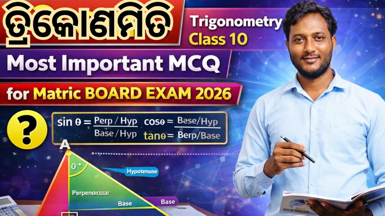ତ୍ରିକୋଣମିତି || Trigonometry Class 10 || Most Important MCQ for Matric BOARD EXAM 2026