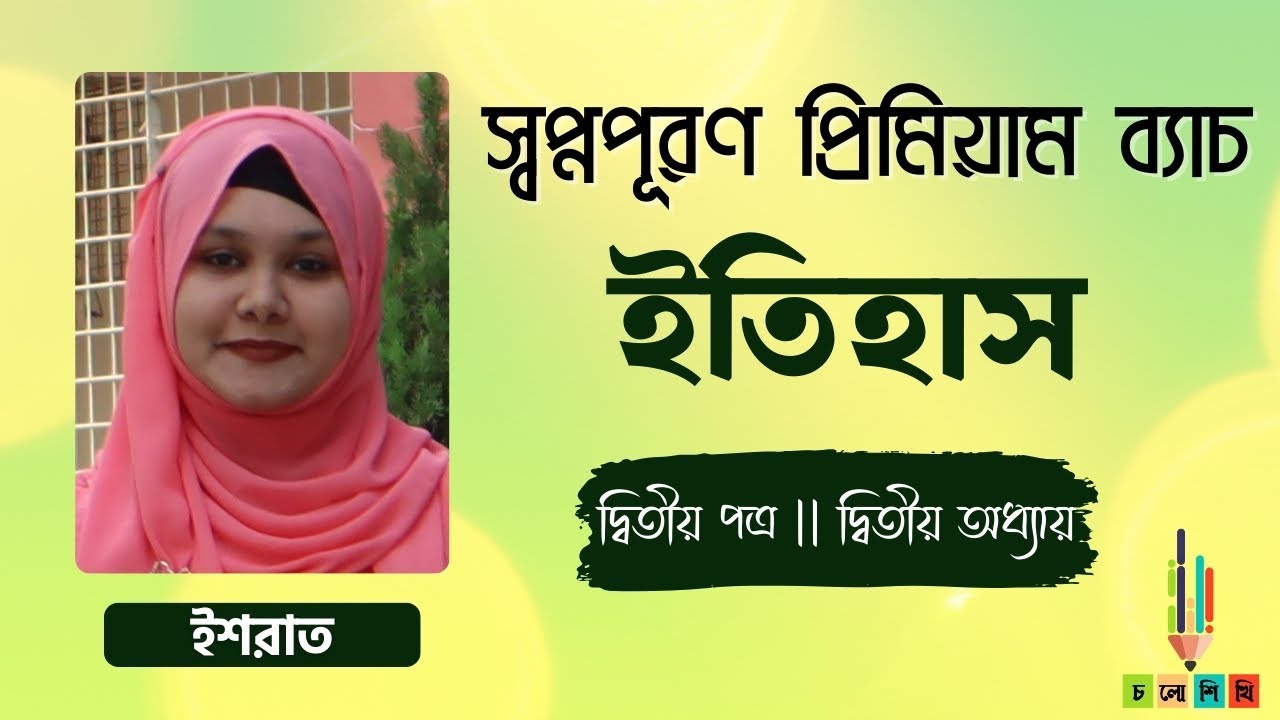 HSC 24+25 | স্বপ্নপূরণ প্রিমিয়াম ব্যাচ | ইতিহাস | দ্বিতীয় পত্র - দ্বিতীয় অধ্যায়