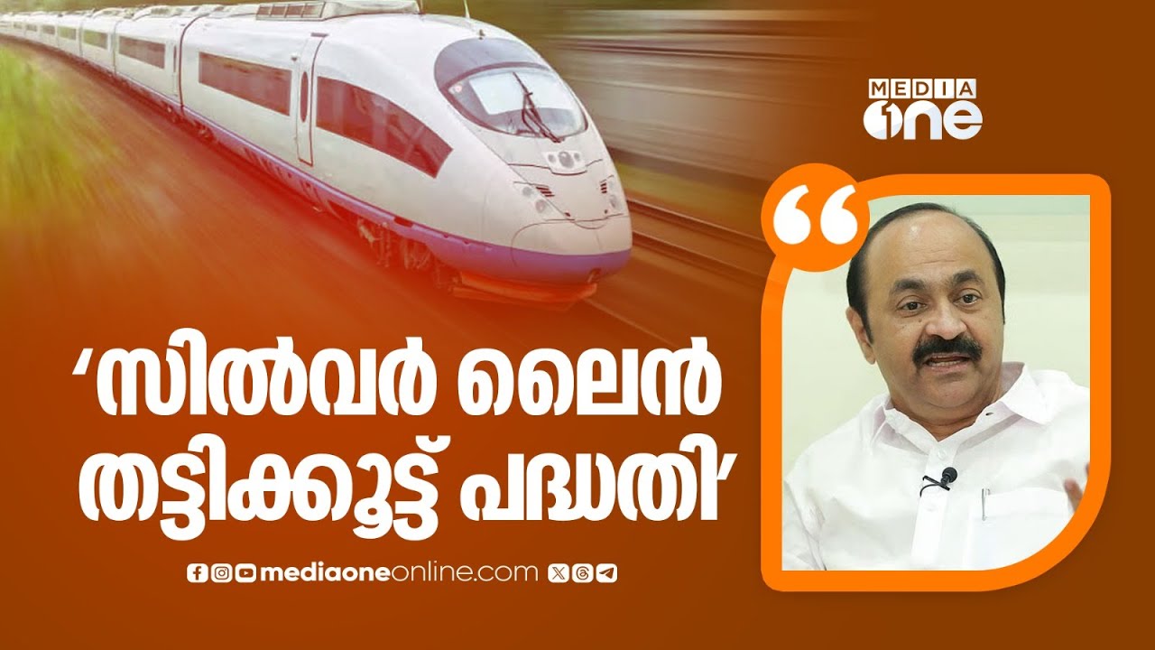 'സിൽവർ ലൈൻ തട്ടിക്കൂട്ട് പദ്ധതിയായതിനാലാണ് എതിർത്തത്; അതിനർത്ഥം അതിവേഗ റെയിൽവേ വേണ്ടെന്നല്ല'