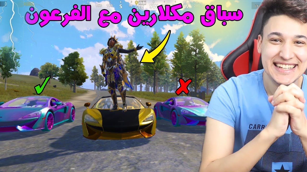 عملنا أقوى سباق مكلارين ضد الفرعون فى ببجى موبايل !! 😱😱