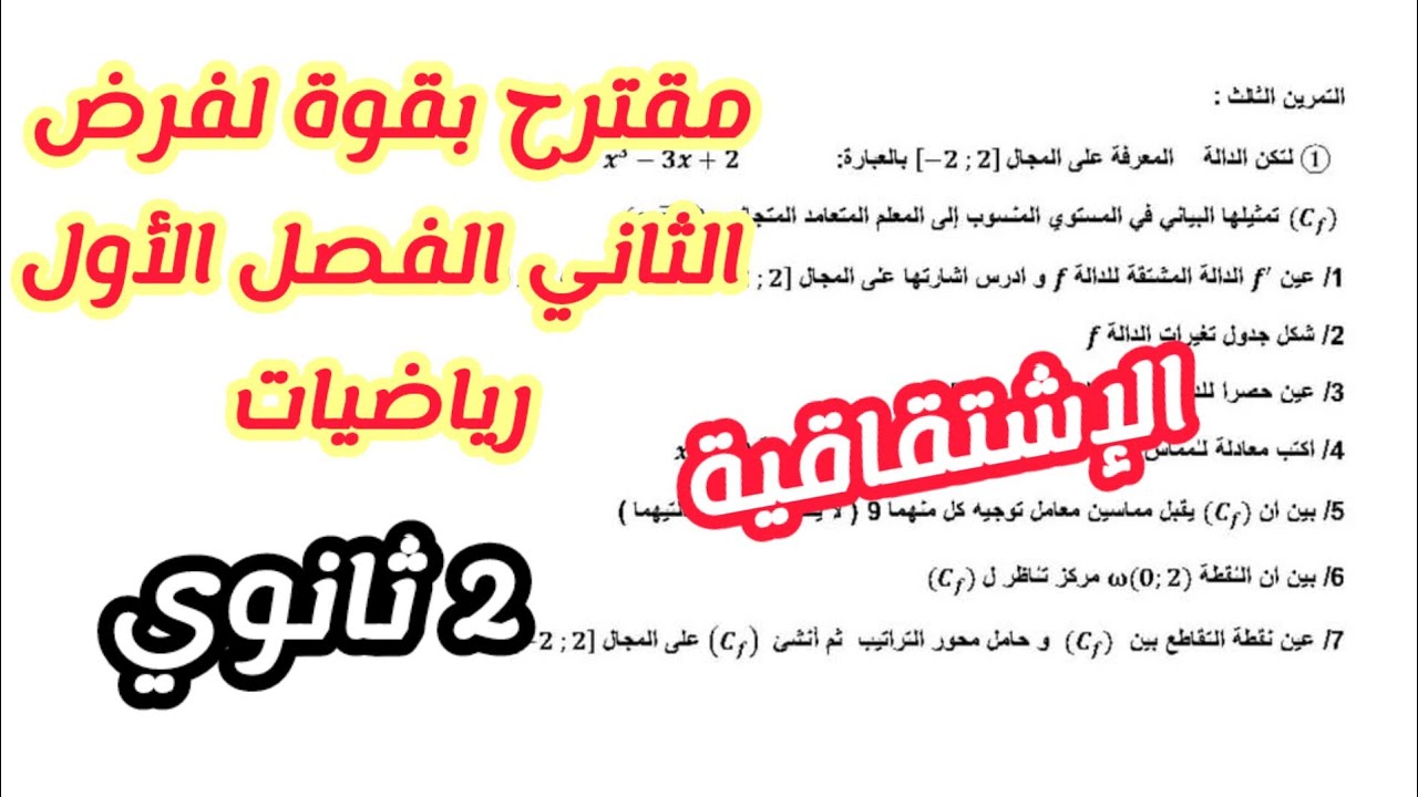 مقترح بقوة لفرض الثاني الفصل الأول في الرياضيات للسنة الثانية ثانوي لجميع الشعب العلمية (رقم 3)