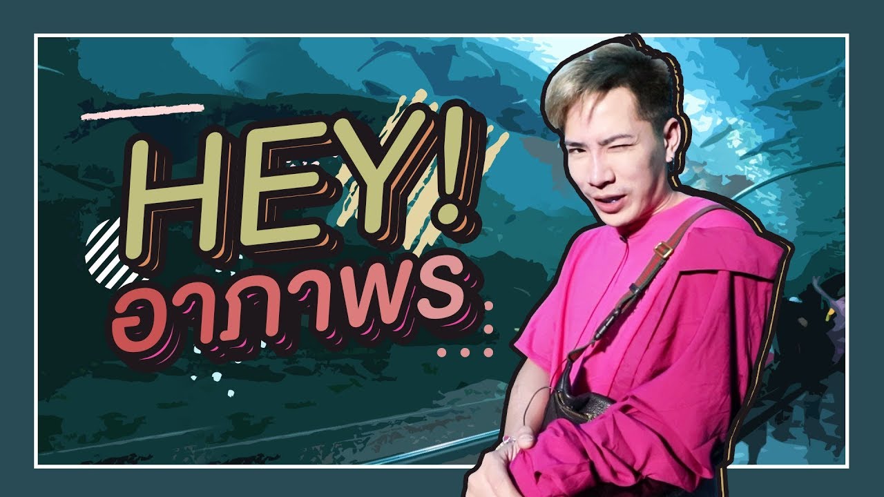 ตามใจตุ๊ด | EP.15 | Hey! อาภาพร