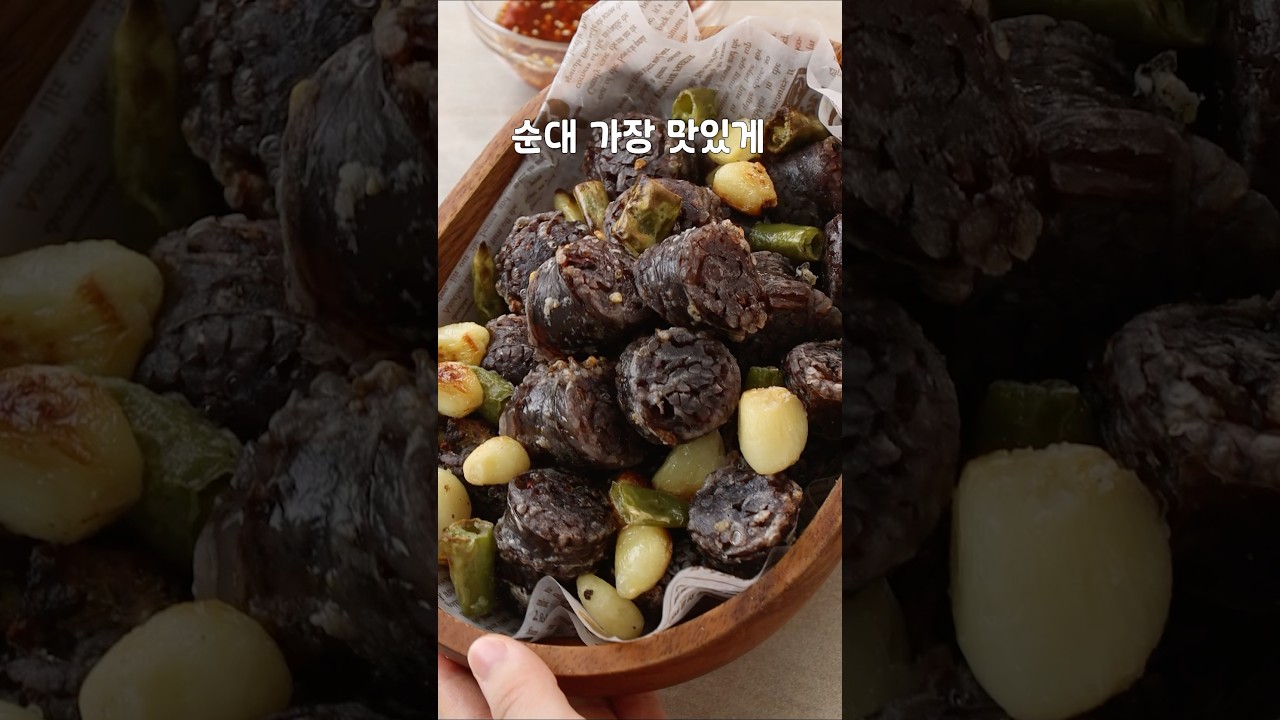 순대를 가장 맛있게 먹는 방법!