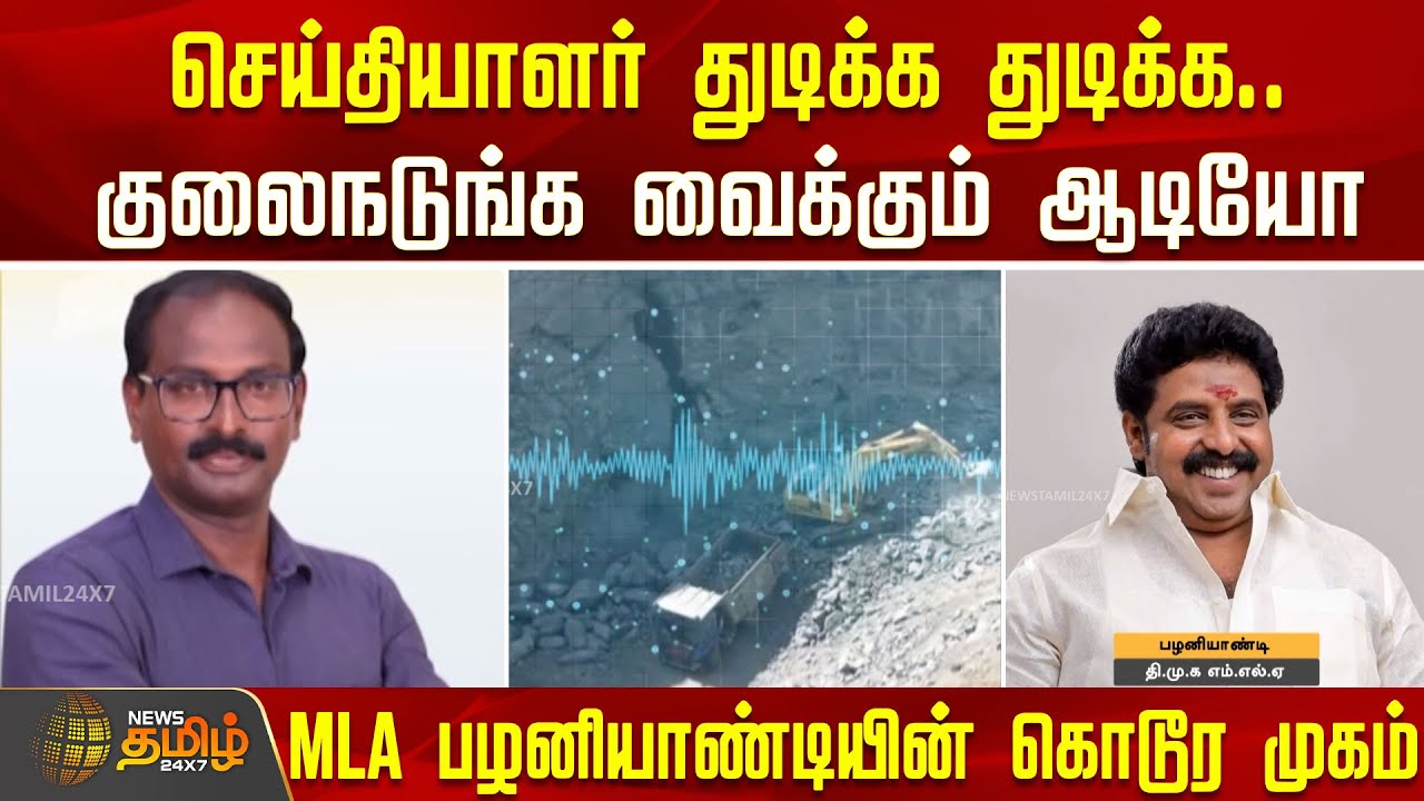 செய்தியாளர் துடிக்க துடிக்க.. குலைநடுங்க வைக்கும் ஆடியோ.. MLA பழனியாண்டியின் கொடூர முகம்