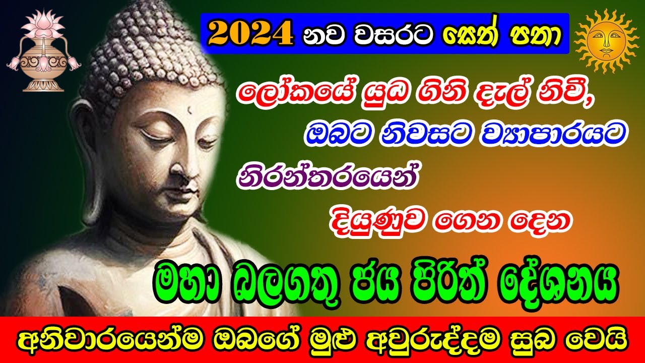 Seth Pirith | සියලු දෝෂ නසන මහා බලගතු සෙත් පිරිත් | Most Powerful Paritta Chanting | Sinhala Pirith