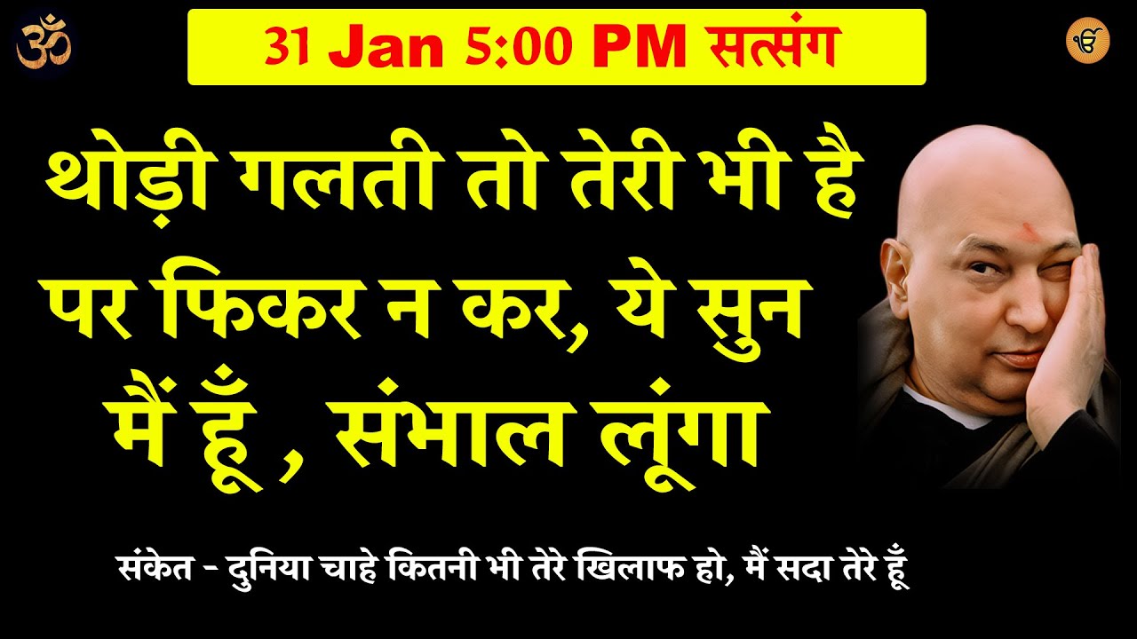 guruji satsang |  फिकर न कर -  ये सुन  मैं संभाल लूंगा  #gurujisatsang #shukranasatsang #shukrana