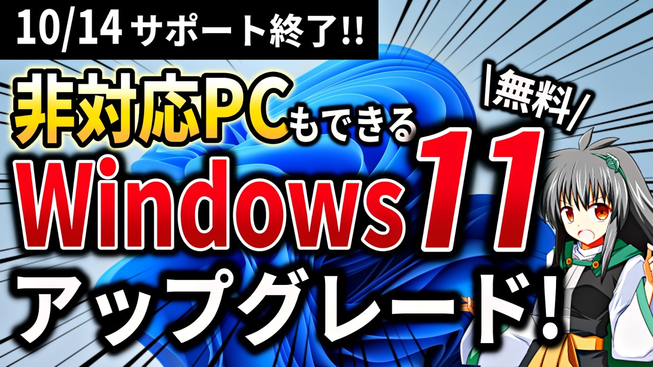 【サポート終了】非対応PCを Windows10 から Windows11 に 無料でアップグレードする方法を徹底解説！　古いパソコンでもインストール可能　【初心者でも簡単】