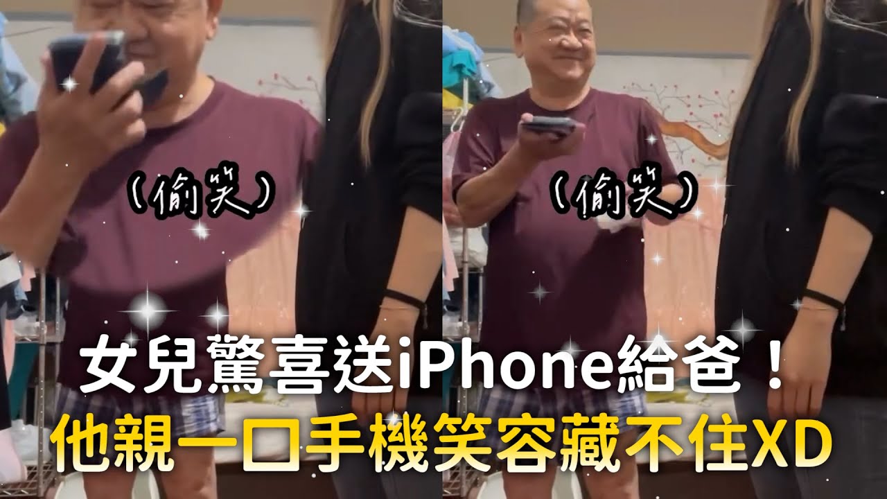 女兒驚喜送iPhone給爸！　他親一口手機笑容藏不住XD