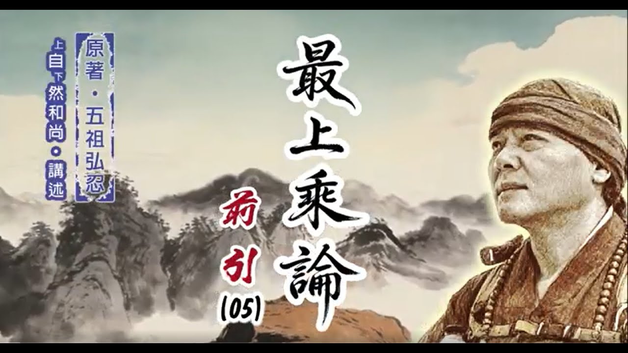 《最上乘論》前引（05）上自下然 法師 講述