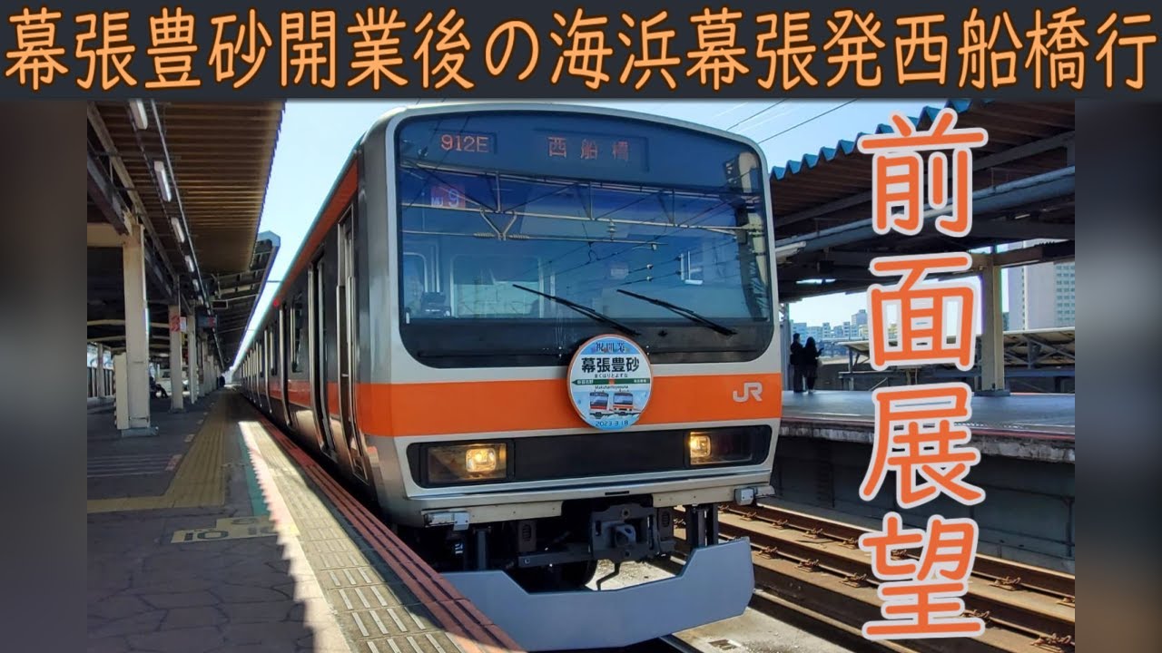 【4K前面展望】JR京葉線(海浜幕張～西船橋)E231系0番台